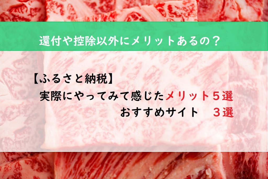 【ふるさと納税】実際にやってみて感じたメリット５選　おすすめサイト３選
